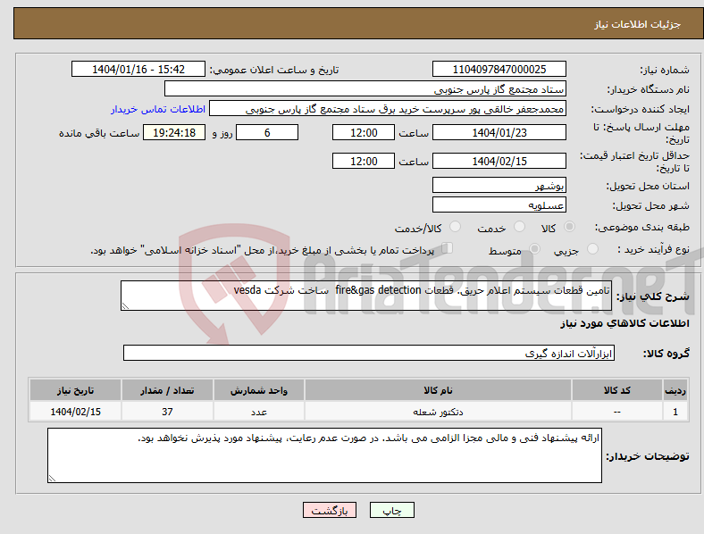 تصویر کوچک آگهی نیاز انتخاب تامین کننده-تامین قطعات سیستم اعلام حریق. قطعات fire&gas detection ساخت شرکت vesda