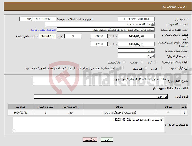 تصویر کوچک آگهی نیاز انتخاب تامین کننده-قطعه یدکی دستگاه گاز کروماتوگرافی یونی