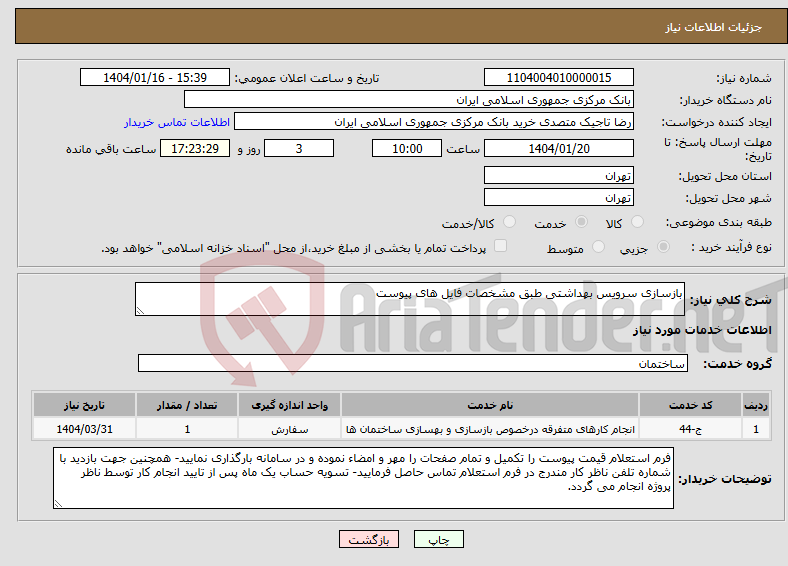 تصویر کوچک آگهی نیاز انتخاب تامین کننده-بازسازی سرویس بهداشتی طبق مشخصات فایل های پیوست