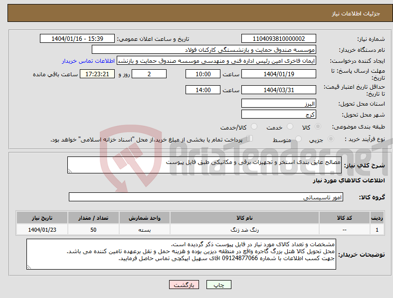 تصویر کوچک آگهی نیاز انتخاب تامین کننده-مصالح عایق بندی استخر و تجهیزات برقی و مکانیکی طبق فایل پیوست