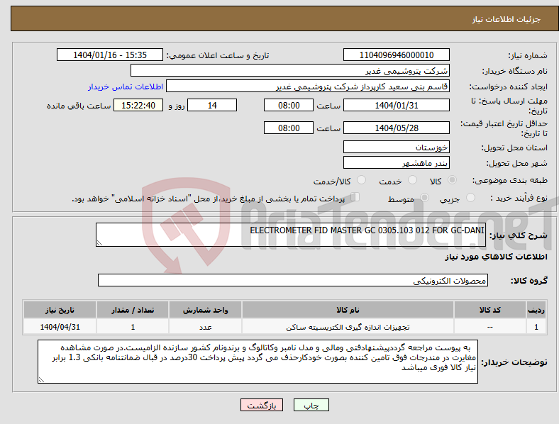 تصویر کوچک آگهی نیاز انتخاب تامین کننده-ELECTROMETER FID MASTER GC 0305.103 012 FOR GC-DANI