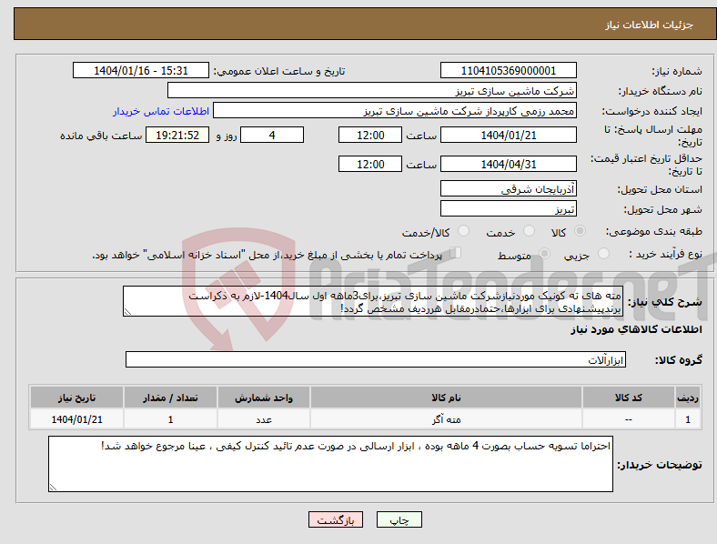 تصویر کوچک آگهی نیاز انتخاب تامین کننده-مته های ته کونیک موردنیازشرکت ماشین سازی تبریز،برای3ماهه اول سال1404-لازم به ذکراست برندپیشنهادی برای ابزارها،حتمادرمقابل هرردیف مشخص گردد!