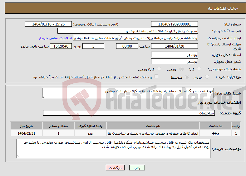 تصویر کوچک آگهی نیاز انتخاب تامین کننده-تهیه،نصب و رنگ آمیزی حفاظ پنجره های ناحیه مرکزی انبار نفت بوشهر