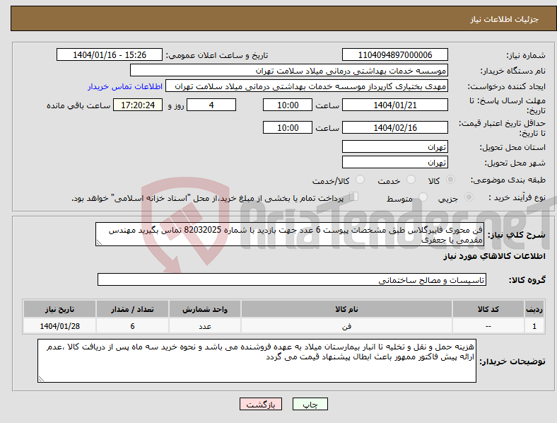 تصویر کوچک آگهی نیاز انتخاب تامین کننده-فن محوری فایبرگلاس طبق مشخصات پیوست 6 عدد جهت بازدید با شماره 82032025 تماس بگیرید مهندس مقدمی یا جعفری