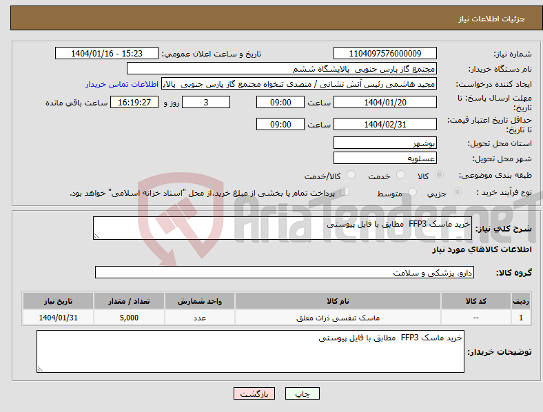 تصویر کوچک آگهی نیاز انتخاب تامین کننده-خرید ماسک FFP3 مطابق با فایل پیوستی 