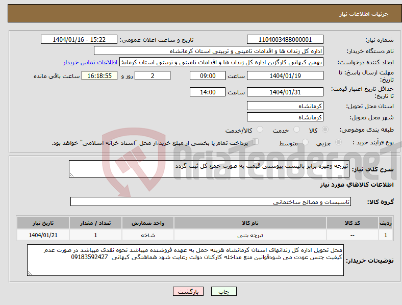 تصویر کوچک آگهی نیاز انتخاب تامین کننده-تیرچه وغیره برابر بالیست پیوستی قیمت به صورت جمع کل ثبت گردد