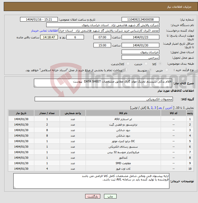 تصویر کوچک آگهی نیاز انتخاب تامین کننده-اقلام یدکی سیستم تحریک مولد گازی مطابق مشخصات DATA SHEET پیوست 