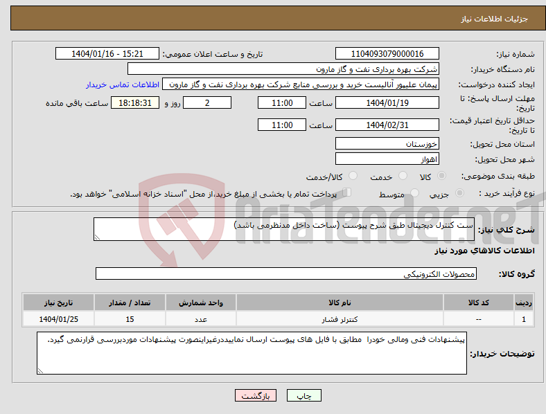 تصویر کوچک آگهی نیاز انتخاب تامین کننده-ست کنترل دیجیتال طبق شرح پیوست (ساخت داخل مدنظرمی باشد)