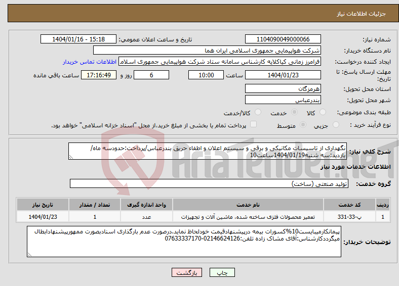 تصویر کوچک آگهی نیاز انتخاب تامین کننده-نگهداری از تاسیسات مکانیکی و برقی و سیستم اعلان و اطفاء حریق بندرعباس/پرداخت:حدودسه ماه/بازدید:سه شنبه1404/01/19ساعت10