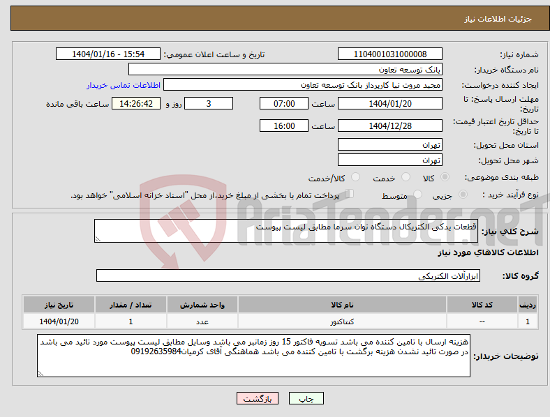 تصویر کوچک آگهی نیاز انتخاب تامین کننده-قطعات یدکی الکتریکال دستگاه توان سرما مطابق لیست پیوست