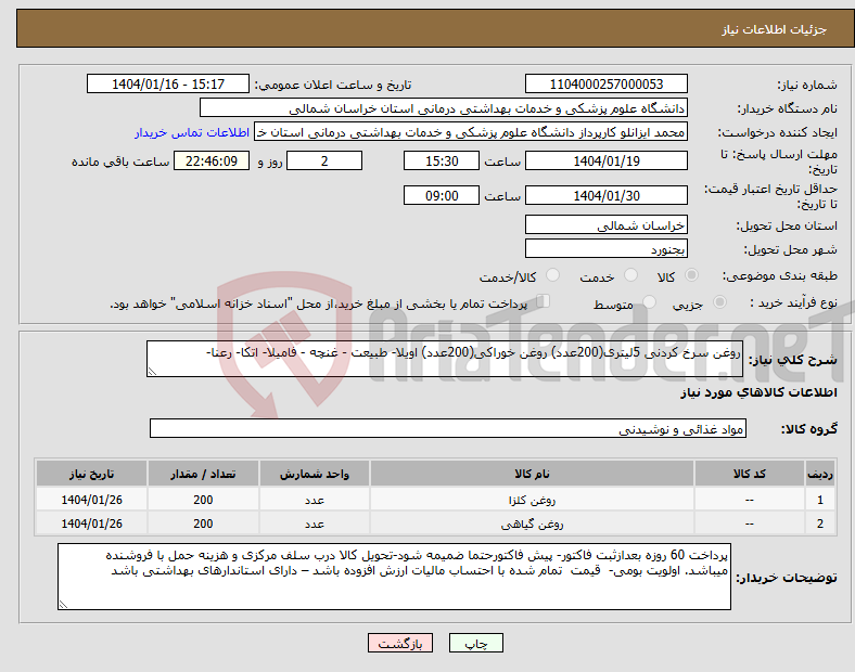 تصویر کوچک آگهی نیاز انتخاب تامین کننده-روغن سرخ کردنی 5لیتری(200عدد) روغن خوراکی(200عدد) اویلا- طبیعت - غنچه - فامیلا- اتکا- رعنا- 