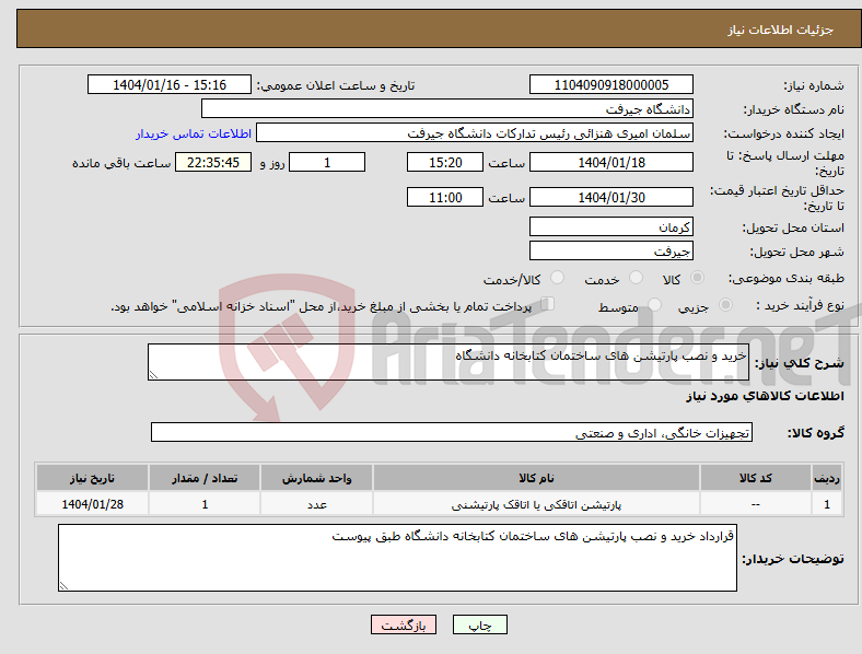 تصویر کوچک آگهی نیاز انتخاب تامین کننده-خرید و نصب پارتیشن های ساختمان کتابخانه دانشگاه
