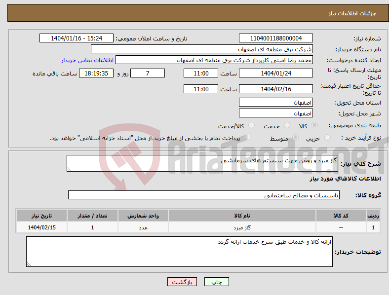 تصویر کوچک آگهی نیاز انتخاب تامین کننده-گاز مبرد و روغن جهت سیستم های سرمایشی