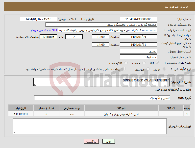 تصویر کوچک آگهی نیاز انتخاب تامین کننده-"SINGLE CHECK VALVE "GENEBRE 
