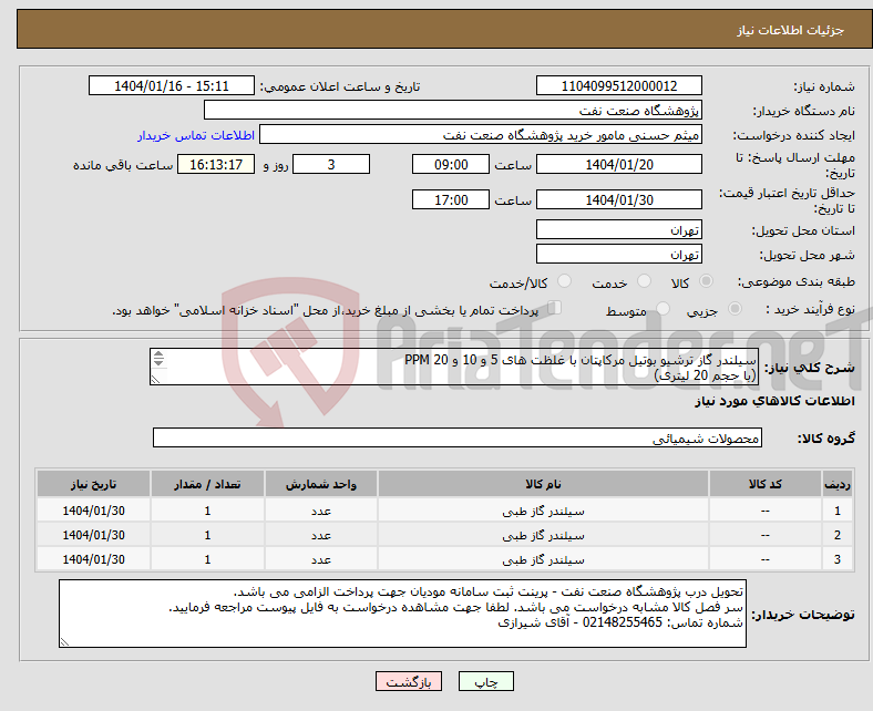 تصویر کوچک آگهی نیاز انتخاب تامین کننده-سیلندر گاز ترشیو بوتیل مرکاپتان با غلظت های 5 و 10 و 20 PPM (با حجم 20 لیتری) 