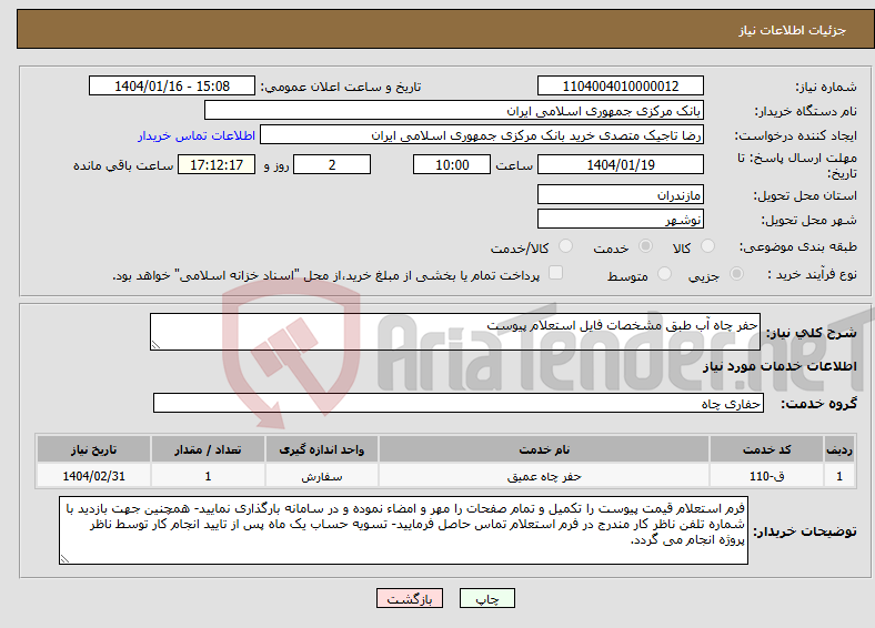 تصویر کوچک آگهی نیاز انتخاب تامین کننده-حفر چاه آب طبق مشخصات فایل استعلام پیوست