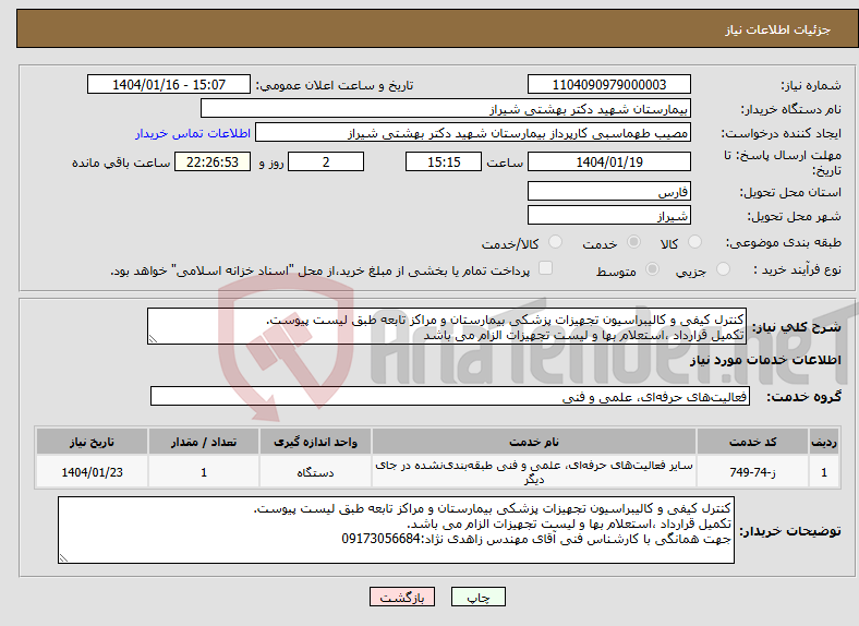 تصویر کوچک آگهی نیاز انتخاب تامین کننده-کنترل کیفی و کالیبراسیون تجهیزات پزشکی بیمارستان و مراکز تابعه طبق لیست پیوست. تکمیل قرارداد ،استعلام بها و لیست تجهیزات الزام می باشد