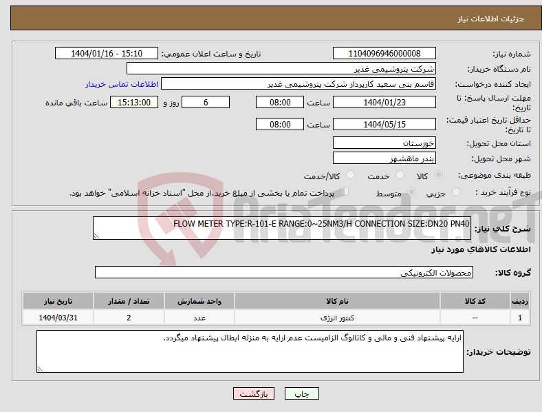 تصویر کوچک آگهی نیاز انتخاب تامین کننده-FLOW METER TYPE:R-101-E RANGE:0~25NM3/H CONNECTION SIZE:DN20 PN40