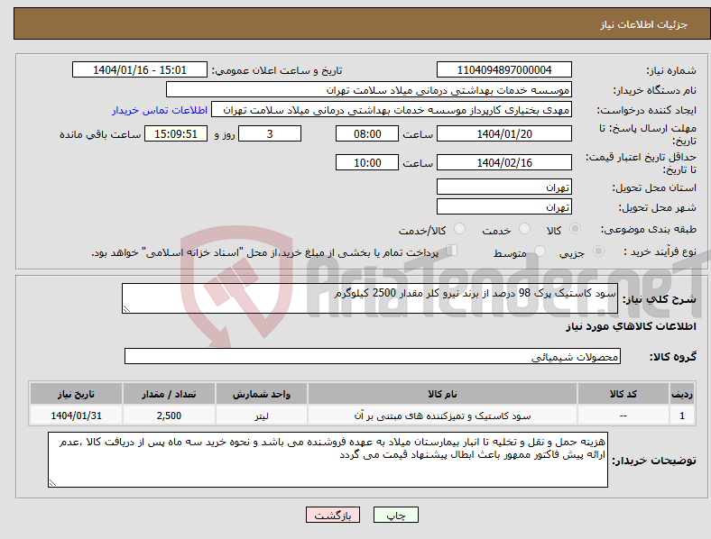 تصویر کوچک آگهی نیاز انتخاب تامین کننده-سود کاستیک پرک 98 درصد از برند نیرو کلر مقدار 2500 کیلوگرم
