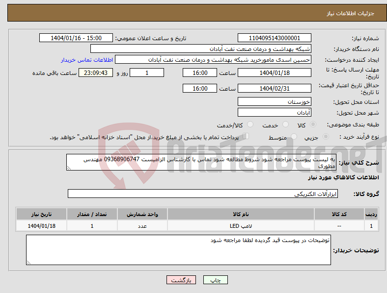 تصویر کوچک آگهی نیاز انتخاب تامین کننده-به لیست پیوست مراجعه شود شروط مطالعه شود تماس با کارشناس الزامیست 09368906747 مهندس مطوری