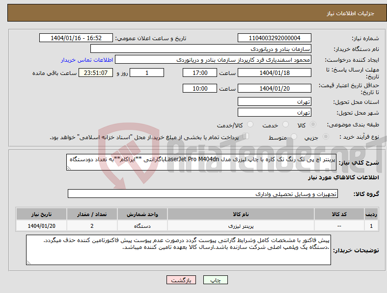 تصویر کوچک آگهی نیاز انتخاب تامین کننده-پرینتر اچ پی تک رنگ تک کاره با چاپ لیزری مدل LaserJet Pro M404dnباگارانتی **ایراکام**به تعداد دودستگاه