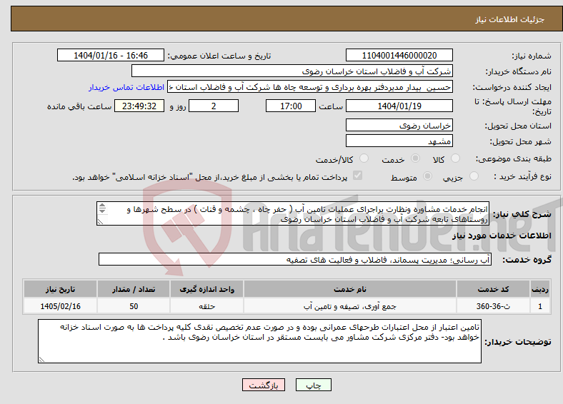 تصویر کوچک آگهی نیاز انتخاب تامین کننده-انجام خدمات مشاوره ونظارت براجرای عملیات تامین آب ( حفر چاه ، چشمه و قنات ) در سطح شهرها و روستاهای تابعه شرکت آب و فاضلاب استان خراسان رضوی 