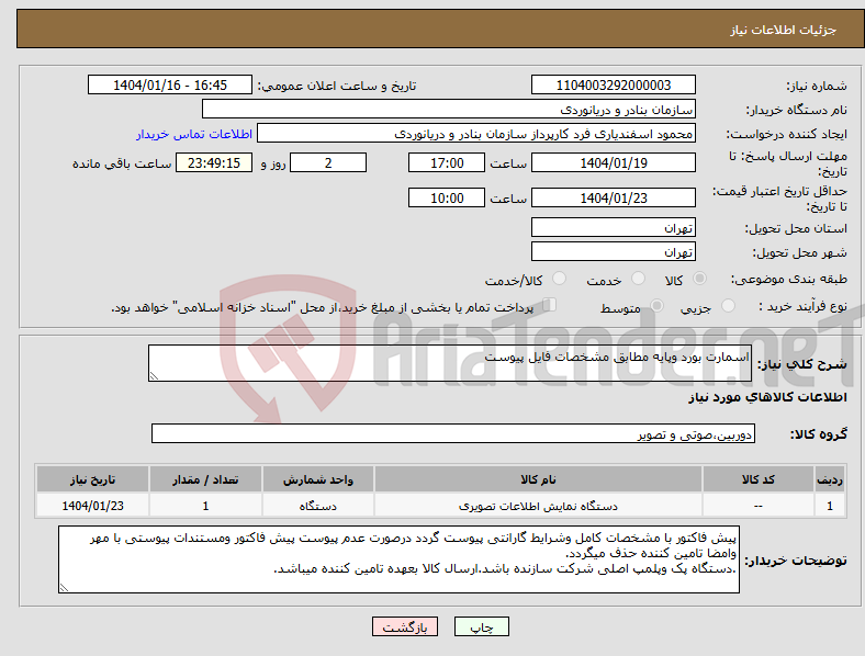 تصویر کوچک آگهی نیاز انتخاب تامین کننده-اسمارت بورد وپایه مطابق مشخصات فایل پیوست