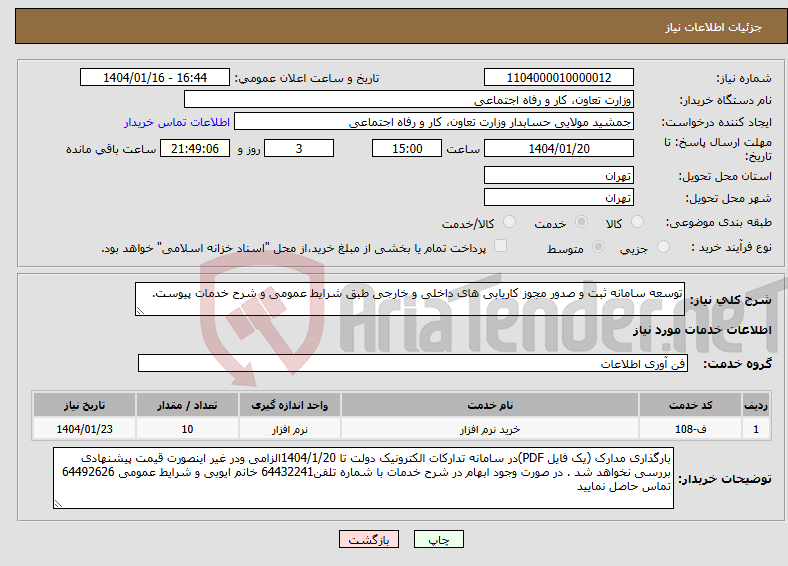 تصویر کوچک آگهی نیاز انتخاب تامین کننده-توسعه سامانه ثبت و صدور مجوز کاریابی های داخلی و خارجی طبق شرایط عمومی و شرح خدمات پیوست.