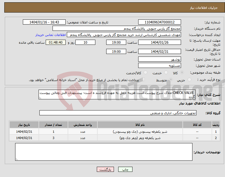 تصویر کوچک آگهی نیاز انتخاب تامین کننده- CHECK VALVE-ملاک شرح پیوست است هزینه حمل به عهده فروشند ه است- پیشنهدات فنی ومالی پیوست گردد