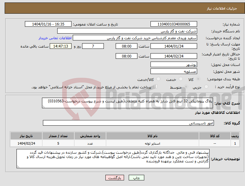 تصویر کوچک آگهی نیاز انتخاب تامین کننده-پلاگ پنوماتیکی 32 اینچ قابل شارژ به همراه کلیه متعلقات(طبق لیست و شرح پیوست درخواست-0310563)