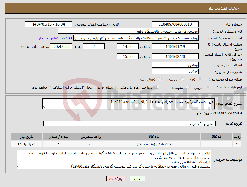 تصویر کوچک آگهی نیاز انتخاب تامین کننده-خرید دستگاه وکیوم تست همراه با متعلقات*پالایشگاه دهم*15311