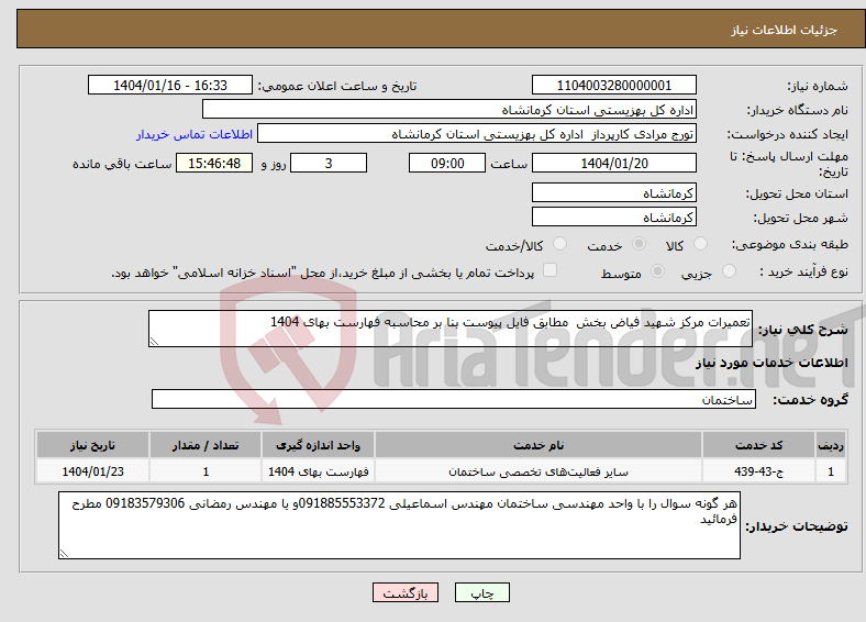 تصویر کوچک آگهی نیاز انتخاب تامین کننده-تعمیرات مرکز شهید فیاض بخش مطابق فایل پیوست بنا بر محاسبه فهارست بهای 1404 