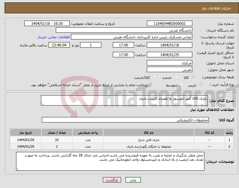 تصویر کوچک آگهی نیاز انتخاب تامین کننده-باتری 100 آمپر اتمسفر به همراه کابینت باتری