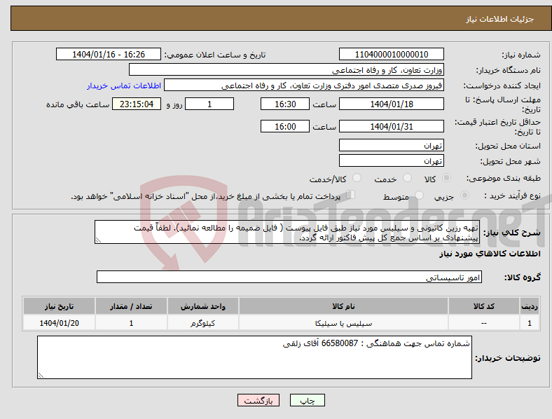 تصویر کوچک آگهی نیاز انتخاب تامین کننده-تهیه رزین کاتیونی و سیلیس مورد نیاز طبق فایل پیوست ( فایل ضمیمه را مطالعه نمائید). لطفاً قیمت پیشنهادی بر اساس جمع کل پیش فاکتور ارائه گردد.