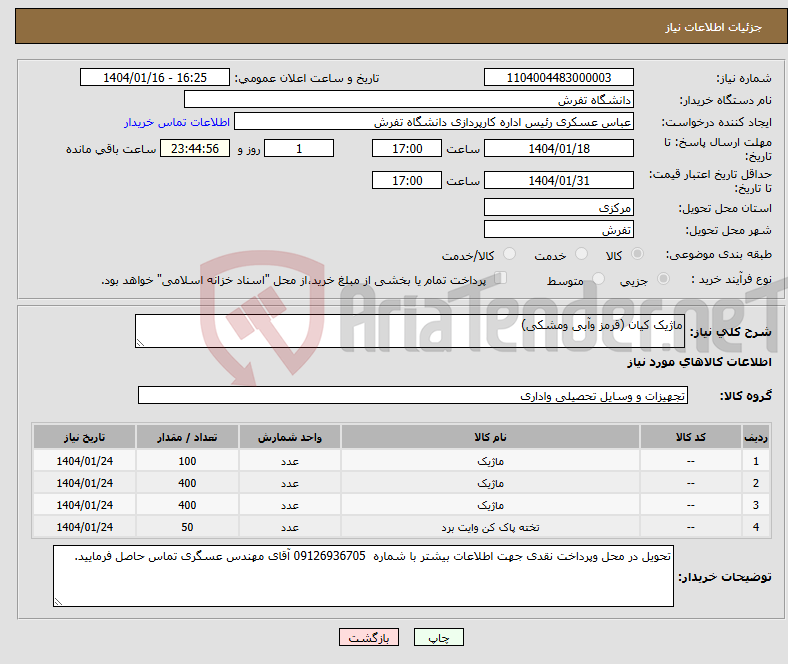 تصویر کوچک آگهی نیاز انتخاب تامین کننده-ماژیک کیان (قرمز وآبی ومشکی)