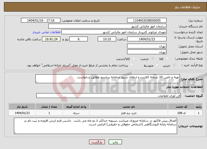 تصویر کوچک آگهی نیاز انتخاب تامین کننده-تهیه و تامین 10 نسخه کلاینت و ارتقای سرور سامانه ساینیج مطابق درخواست