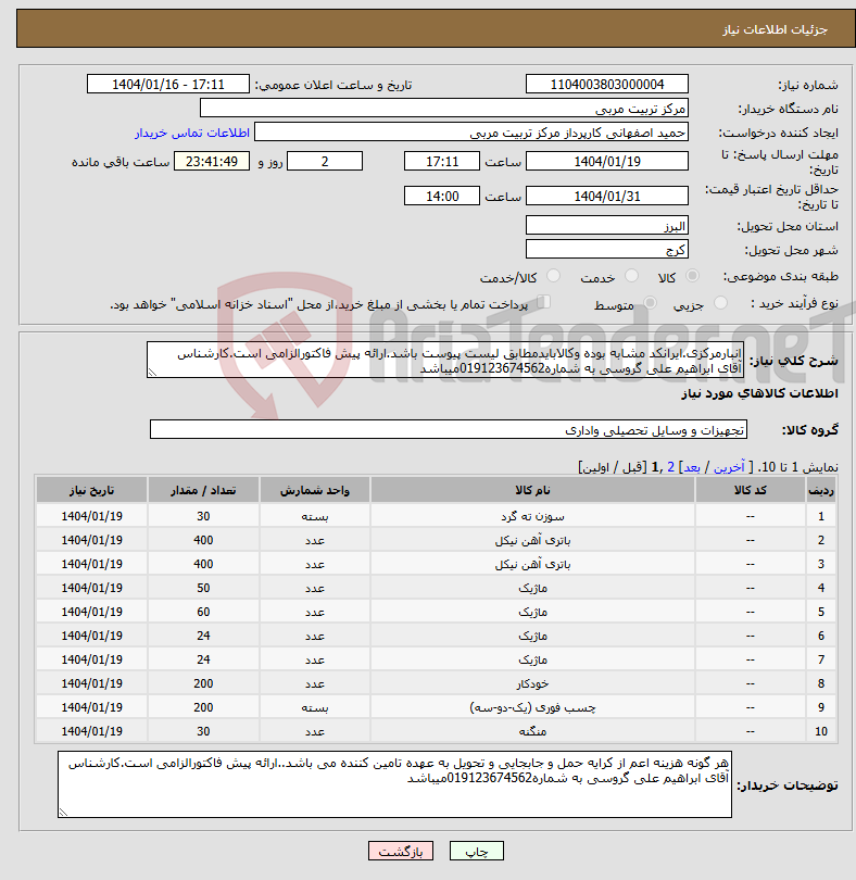 تصویر کوچک آگهی نیاز انتخاب تامین کننده-انبارمرکزی.ایرانکد مشابه بوده وکالابایدمطابق لیست پیوست باشد.ارائه پیش فاکتورالزامی است.کارشناس آقای ابراهیم علی گروسی به شماره019123674562میباشد