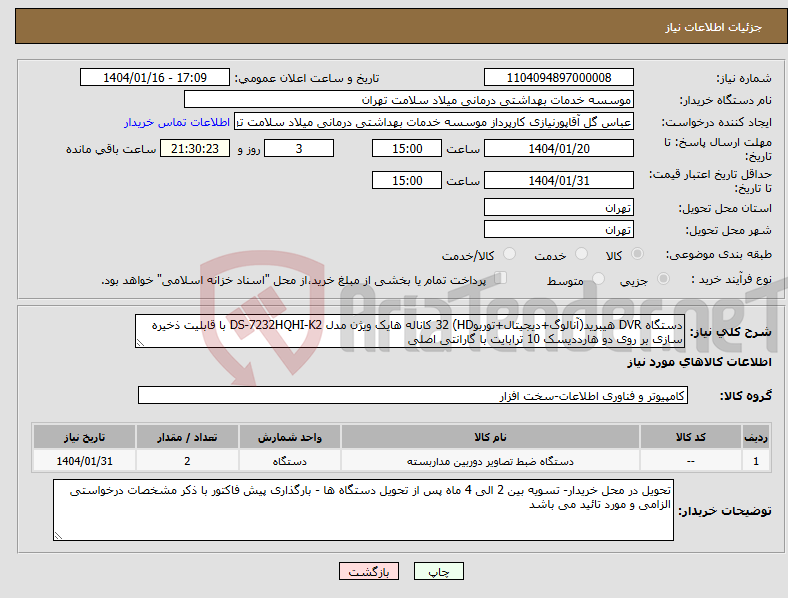 تصویر کوچک آگهی نیاز انتخاب تامین کننده-دستگاه DVR هیبرید(آنالوگ+دیجیتال+توربوHD) 32 کاناله هایک ویژن مدل DS-7232HQHI-K2 با قابلیت ذخیره سازی بر روی دو هارددیسک 10 ترابایت با گارانتی اصلی