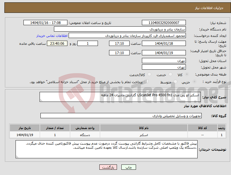 تصویر کوچک آگهی نیاز انتخاب تامین کننده- اسکنر اچ پی مدل ScanJet Pro 4500 fn1با گارانتی مادیران 24 ماهه