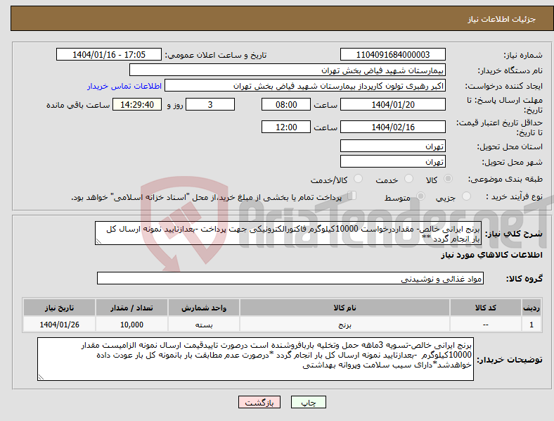 تصویر کوچک آگهی نیاز انتخاب تامین کننده-برنج ایرانی خالص- مقداردرخواست 10000کیلوگرم فاکتورالکترونیکی جهت پرداخت -بعدازتایید نمونه ارسال کل بار انجام گردد **