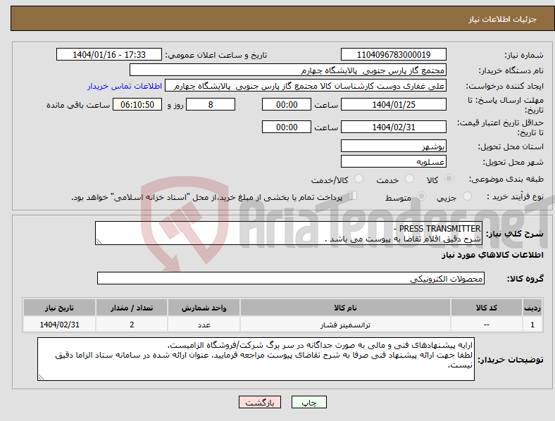تصویر کوچک آگهی نیاز انتخاب تامین کننده-PRESS TRANSMITTER - شرح دقیق اقلام تقاضا به پیوست می باشد .