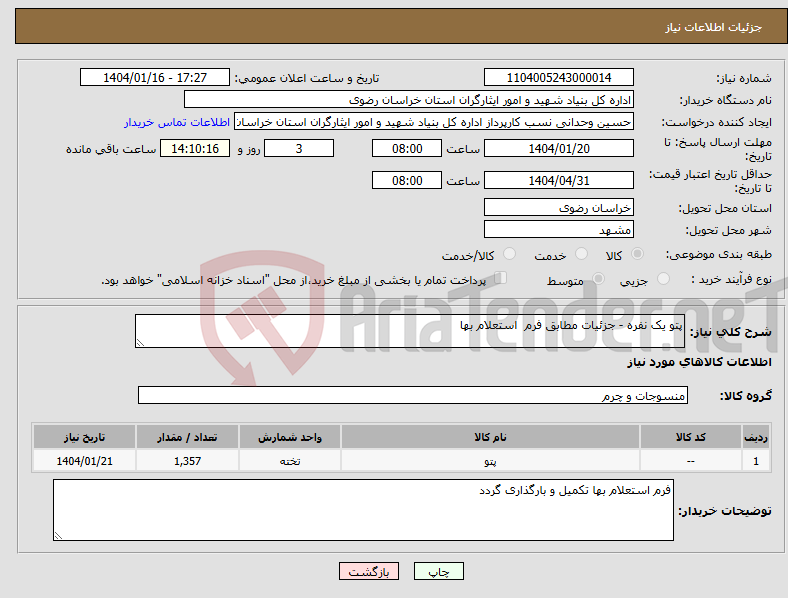 تصویر کوچک آگهی نیاز انتخاب تامین کننده-پتو یک نفره - جزئیات مطابق فرم استعلام بها