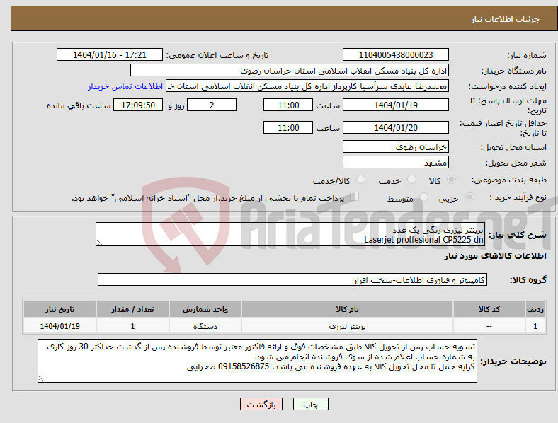 تصویر کوچک آگهی نیاز انتخاب تامین کننده-پرینتر لیزری رنگی یک عدد Laserjet proffesional CP5225 dn