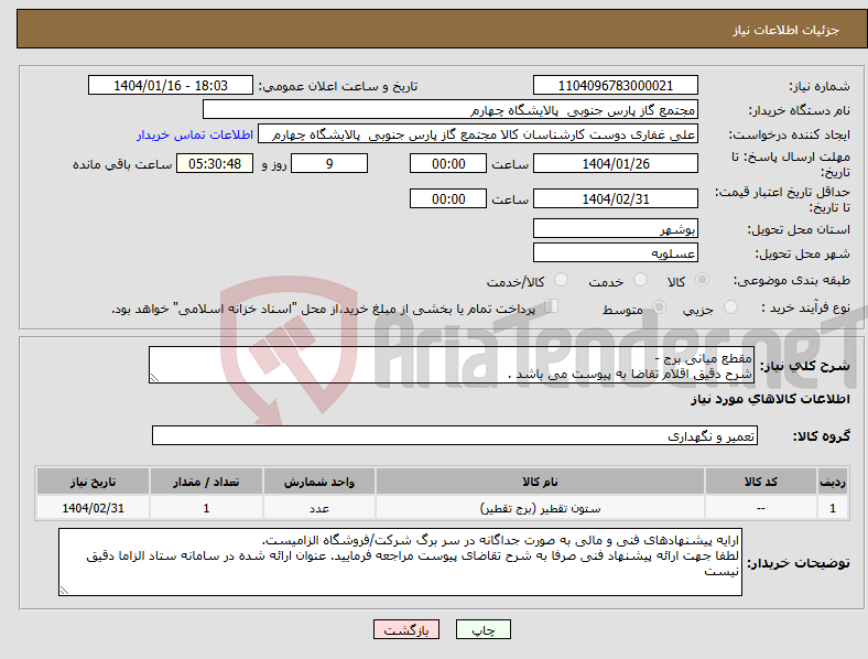 تصویر کوچک آگهی نیاز انتخاب تامین کننده-مقطع میانی برج - شرح دقیق اقلام تقاضا به پیوست می باشد .