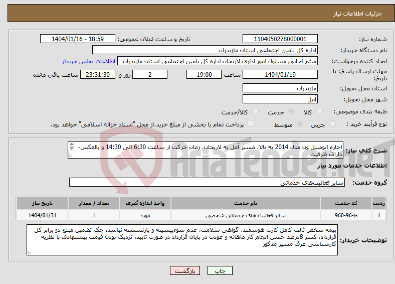 تصویر کوچک آگهی نیاز انتخاب تامین کننده-اجاره اتومبیل ون مدل 2014 به بالا، مسیر آمل به لاریجان، زمان حرکت از ساعت 6:30 الی 14:30 و بالعکس-دارای ظرفیت 10 نفره، راننده بومی آمل و لاریجان