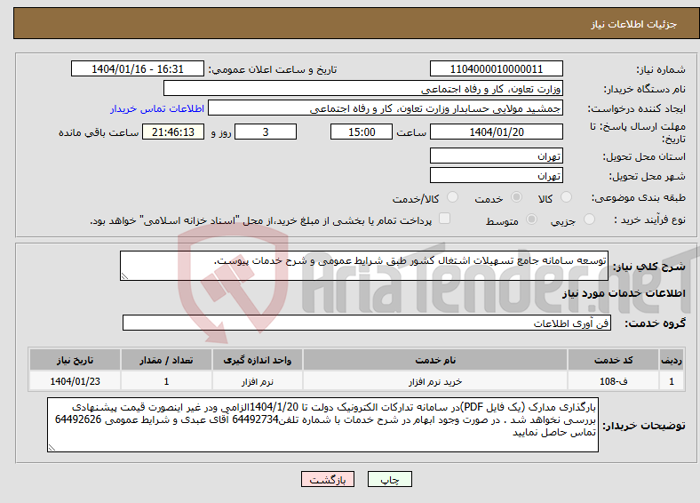 تصویر کوچک آگهی نیاز انتخاب تامین کننده-توسعه سامانه جامع تسهیلات اشتغال کشور طبق شرایط عمومی و شرح خدمات پیوست.