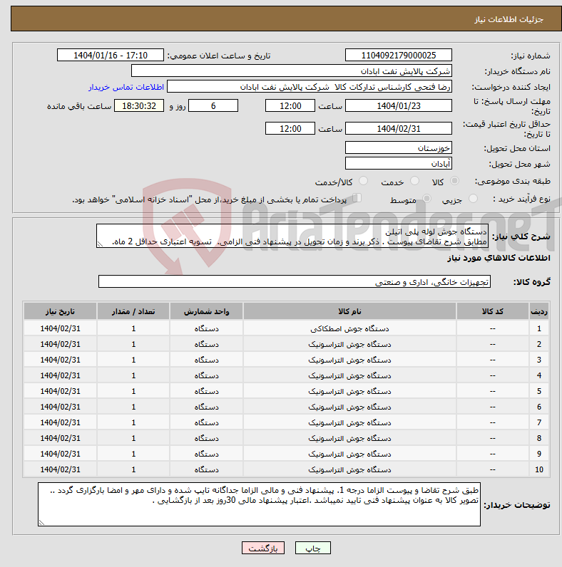 تصویر کوچک آگهی نیاز انتخاب تامین کننده-دستگاه جوش لوله پلی اتیلن مطابق شرح تقاضای پیوست . ذکر برند و زمان تحویل در پیشنهاد فنی الزامی. تسویه اعتباری حداقل 2 ماه.
