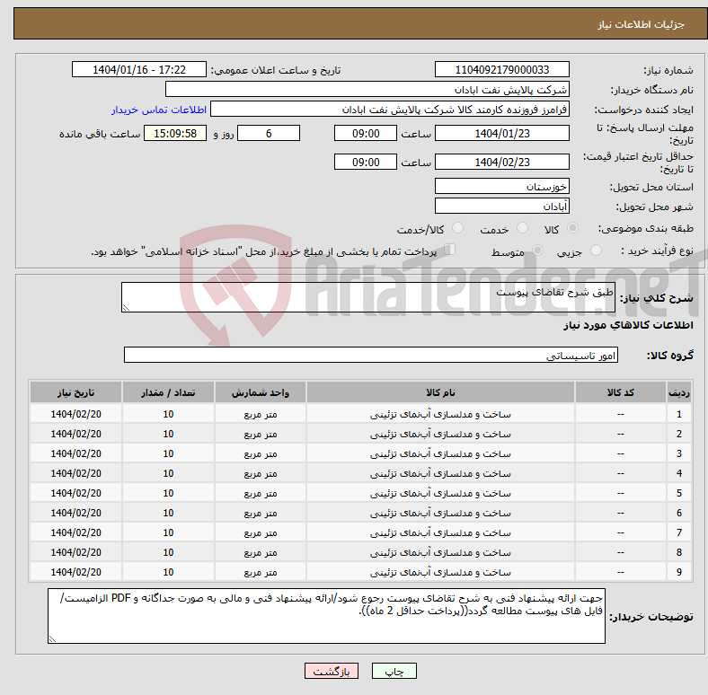 تصویر کوچک آگهی نیاز انتخاب تامین کننده-طبق شرح تقاضای پیوست