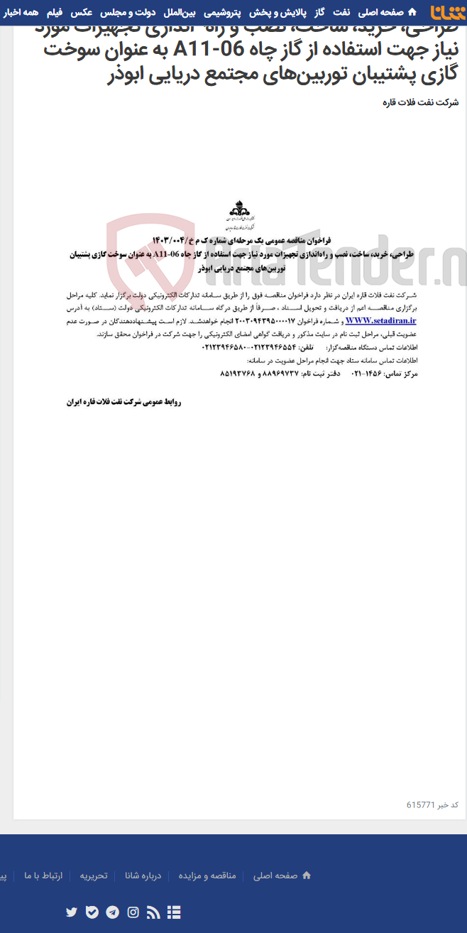 تصویر کوچک آگهی طراحی، خرید، ساخت، نصب و راه¬اندازی تجهیزات مورد نیاز جهت استفاده از گاز چاه A11-06 به عنوان سوخت گازی پشتیبان توربین‌های مجتمع دریایی ابوذر