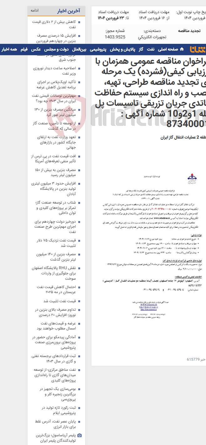 تصویر کوچک آگهی فراخوان مناقصه عمومی همزمان با ارزیابی کیفی(فشرده) یک مرحله ای تجدید مناقصه طراحی، تهیه، نصب و راه اندازی سیستم حفاظت کاتدی جریان تزریقی تاسیسات پل کله 1و2و10 شماره آگهی : 87340001